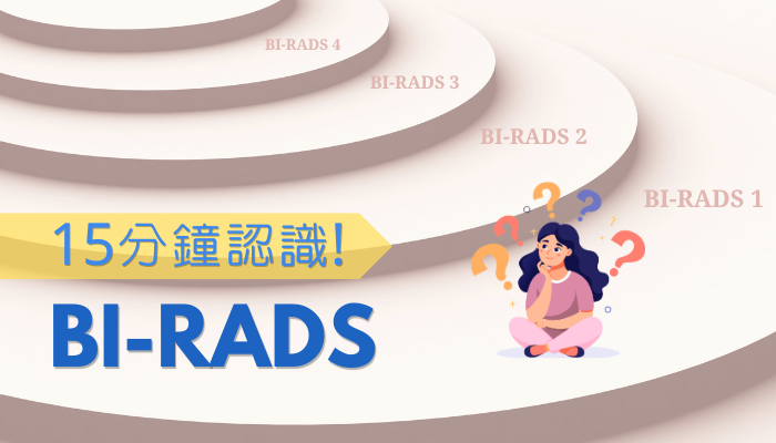 15分鐘學識「BI-RADS」！教你解讀乳房檢查報告