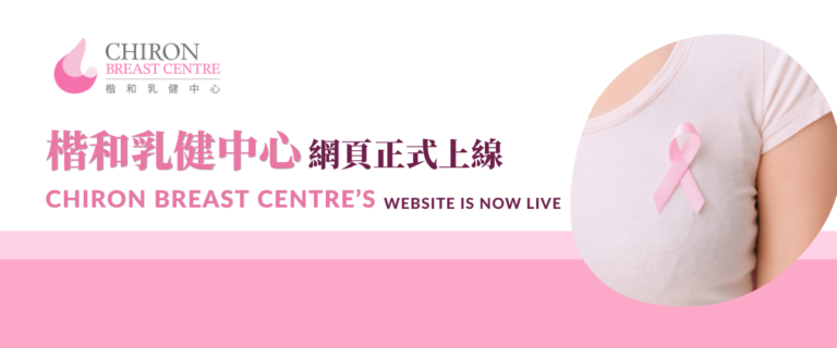 乳健守護由「楷和乳健中心」開始 官方網頁同步上線