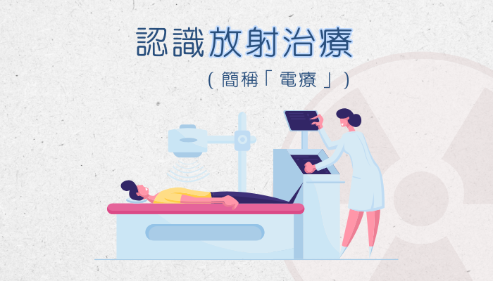 乳房外科手術完成後，還需要接受放射治療嗎？