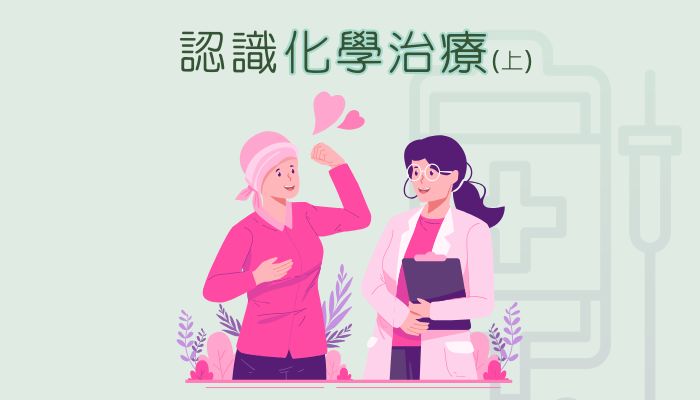 做化療身體會愈變愈差？化療為何仍重要？（上）