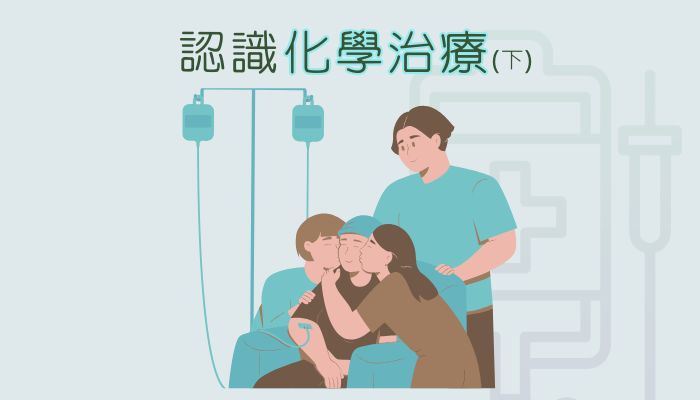 做化療身體會愈變愈差？化療為何仍重要？（下）