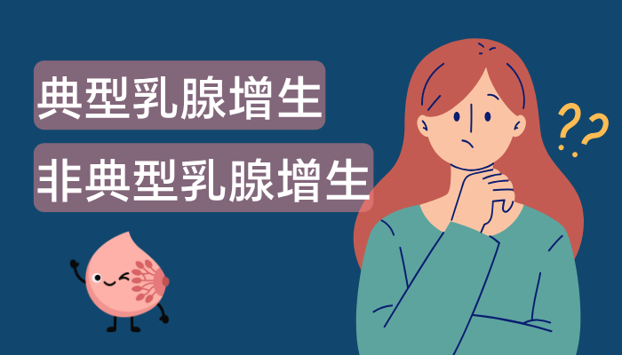 乳腺增生會變癌？教你分清良性定癌前變病，驗出「呢種」要睇緊啲！