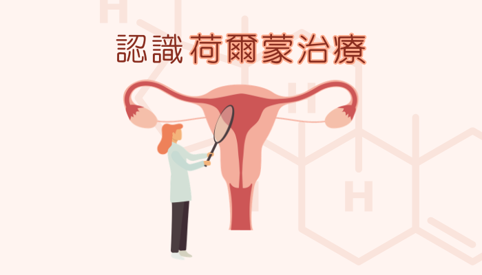 身體自然產生的2大荷爾蒙，竟成乳癌關鍵生長素？