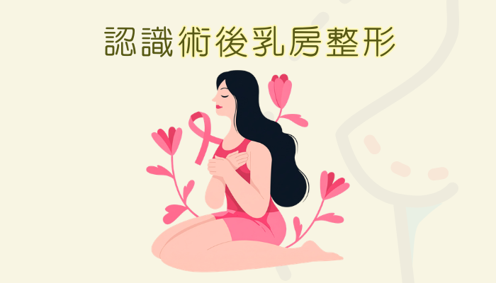 手術後乳房整形，有最佳時機嗎？