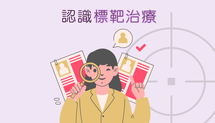 標靶治療副作用較少嗎？為何只有一部份患者適用？