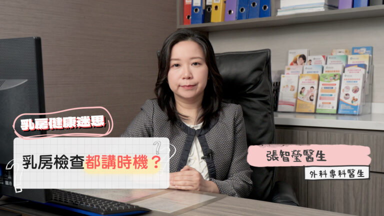 【乳此簡單｜EP03】建立正確乳房檢查觀念，聽聽外科專科醫生點講！