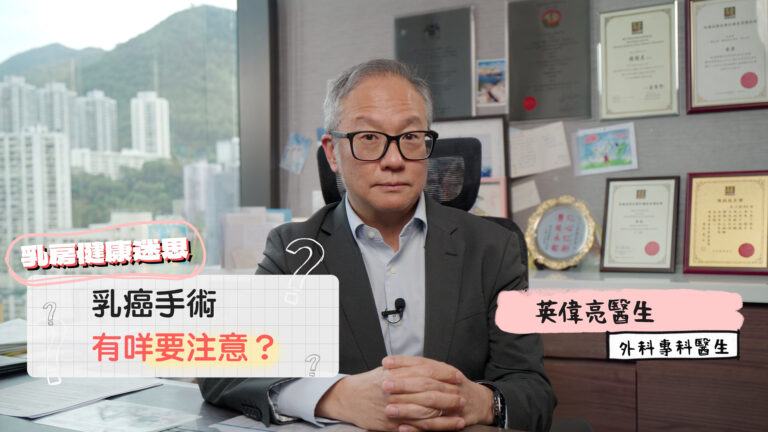 【乳此簡單｜EP04】乳房手術 局部 /全乳切除 有冇得揀？由外科專科醫生話你知！】